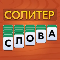 Слова из Карт: Солитер Мод (много денег) 0.7.0